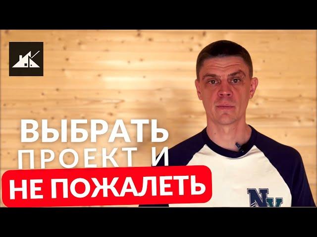 КАК ВЫБРАТЬ ПРОЕКТ каркасного дома? Лучший проект каркасного дома для вас!