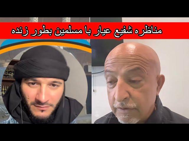 مناظره استاد شفیع عیار با مسلمین