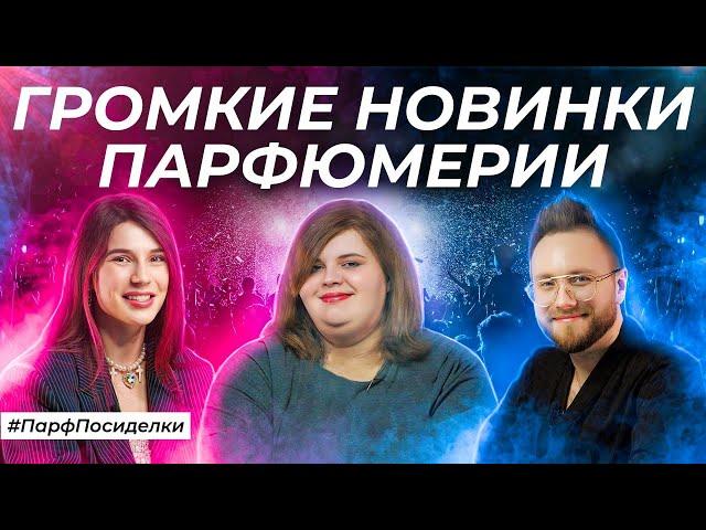 ПАРФЮМЕРНЫЕ НОВИНКИ 2024 | Парфпосиделки на Духи.рф