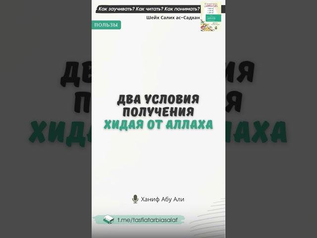 Два условия получения хидая от Аллаха | Ханиф Абу Али