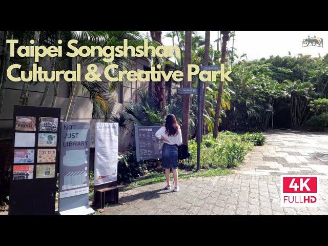 【4K HD】타이페이 대만 송산문화창조단지 | Taipei Songshan Cultural and Creative Park Walking Tour | 台北松山文創園區