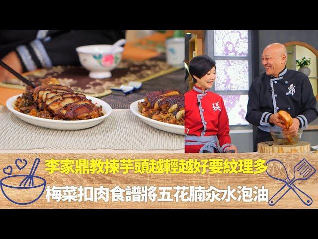 李家鼎教揀芋頭越輕越好要紋理多｜梅菜扣肉食譜鹹甜混合將五花腩汆水泡油｜用老薑果皮八角燜煮豬肉後落醬料｜阿爺廚房 李家鼎 譚玉瑛