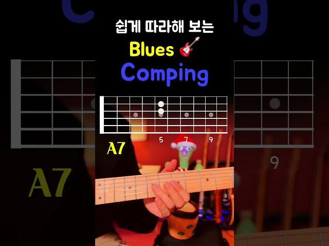 쉽게 따라쳐보는 셔플 블루스 반주! #blues #comping #블루스 #반주