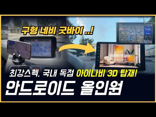 [카인원] 아이나비 3D 기본탑재?..ㄷㄷ 안드로이드 올인원 고르기 어렵다면, 딱 이거 쓰세요!