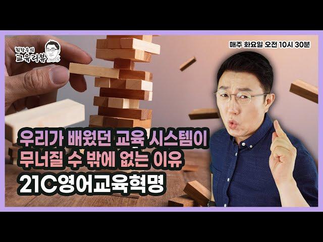 교육이 변해야 하는 이유 - 21C영어교육혁명 - 최창욱의 교육 리뷰