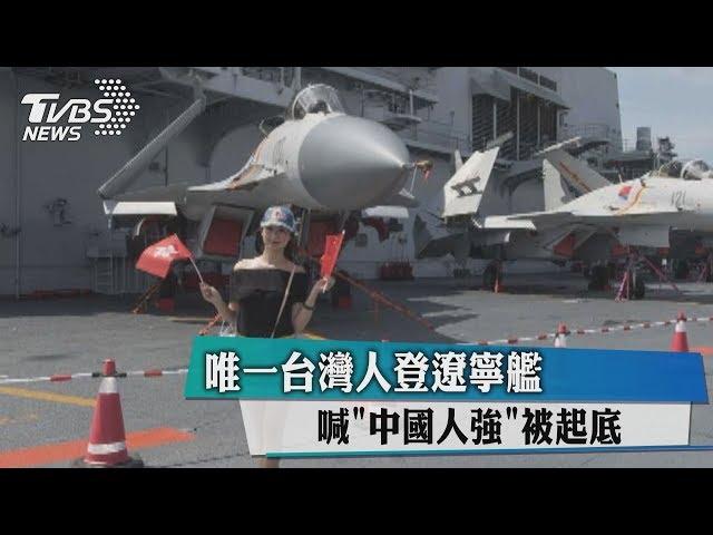 唯一台灣人登遼寧艦 喊"中國人強"被起底