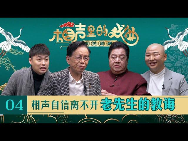 相声名家李金斗谈“四马二赵”大火的原因 曲艺评论家崔琦解说影响相声形成的五种形式《相声里的戏曲》| 中华戏韵