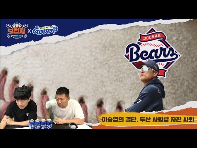 감보아, 굴욕을 넘어 1선발이 되다 / 이승엽의 결단, 두산 사령탑 자진 사퇴 / 베이스볼런치 : 브런치 라이브  2025.6.4 (수) 오전 10시