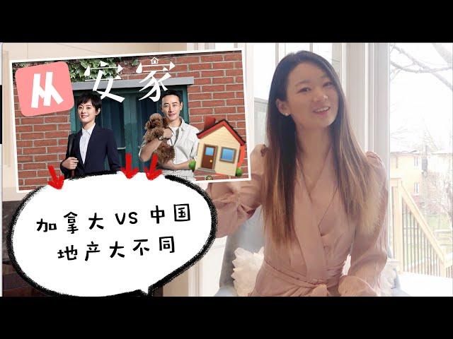 【多伦多买房必看】从电视剧安家看中国和加拿大买房区别~！ 房产中介 VS 地产经纪 | 多伦多安家