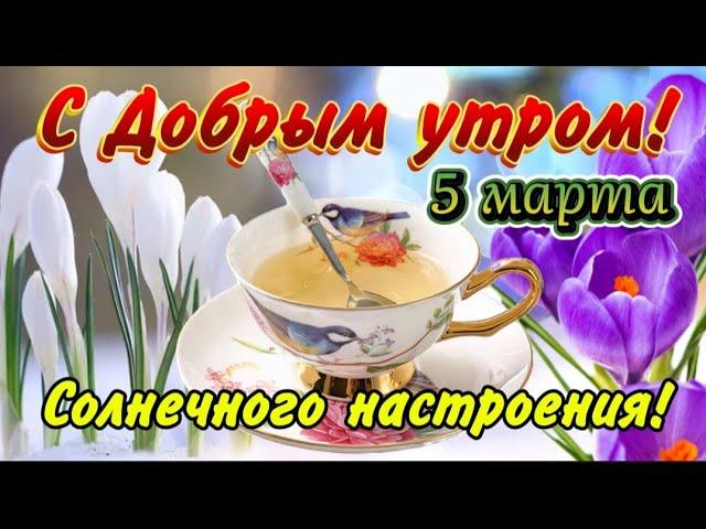 Доброе утро, 4 марта!  Пожелания с весенним настроением  Открытка для души. Просыпайтесь с улыбкой