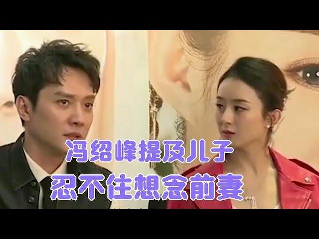 冯绍峰谈3岁儿子，忍不住回忆前妻，网友喊话:赶紧复合吧!