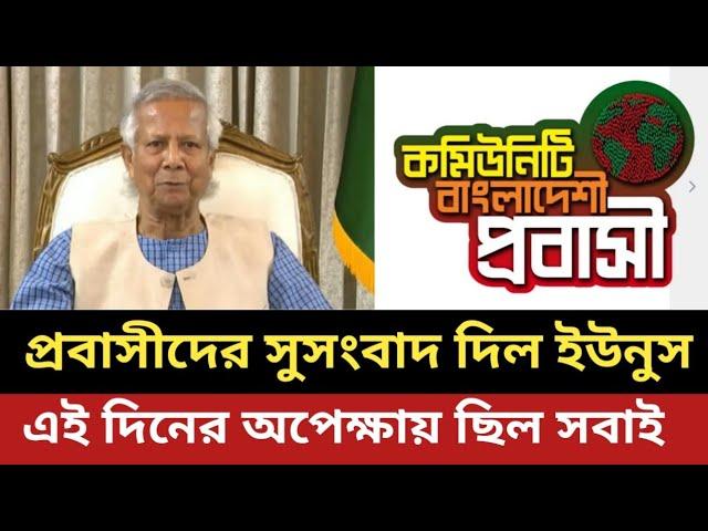 প্রবাসীদের সুসংবাদ দিল ড. ইউনুস || এই দিনের অপেক্ষায় ছিল সবাই