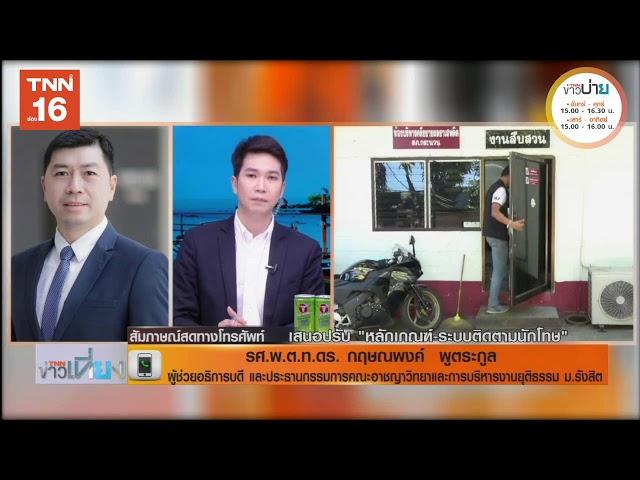 สัมภาษณ์ - รศ.ดร.พ.ต.ท.กฤษณพงค์ พูตระกูล เสนอปรับ "หลักเกณฑ์ ระบบติดตาม "นักโทษ" I TNNข่าวเที่ยง