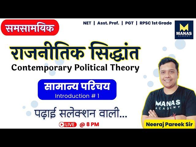 Contemporary Political Theory & Thinkers | Introduction (Part 1) by Neeraj Pareek Sir