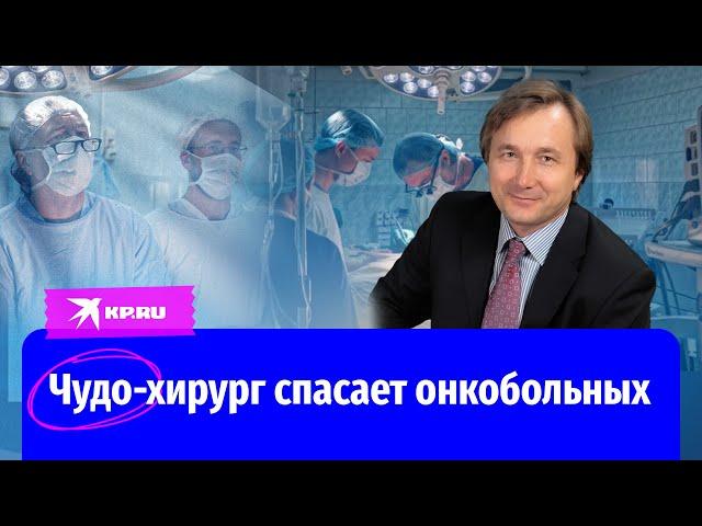 Хирург Евгений Левченко спасает онкобольных