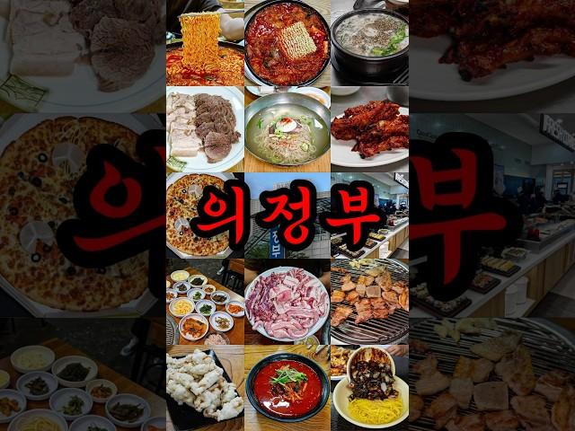 생각보다 맛집이 많았던 의정부 맛집