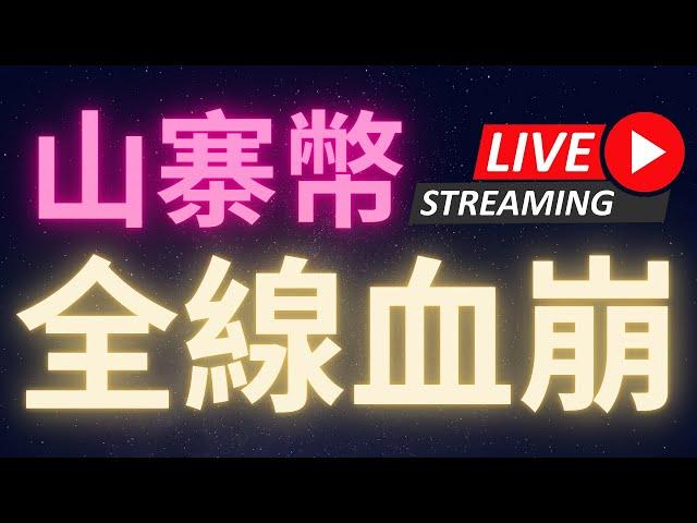 比特幣市占率到位 山寨幣全線血崩! #BTC #ETH #ADA