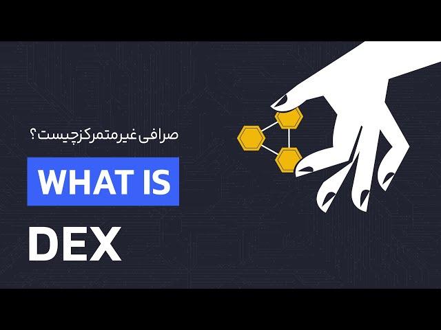صرافی غیر متمرکز چیست ؟ معرفی بهترین صرافی‌های غیر متمرکز | رابکس