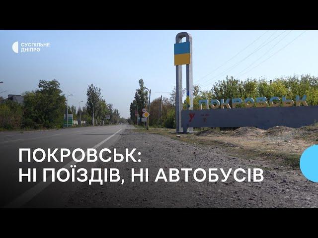 «У Покровську вже нічого немає». Ситуація з транспортом в місті