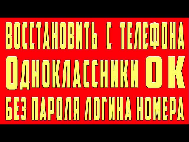 Как Восстановить Страницу в ОК Одноклассниках Без Номера Телефона Если Забыл Пароль Логин в Аккаунте