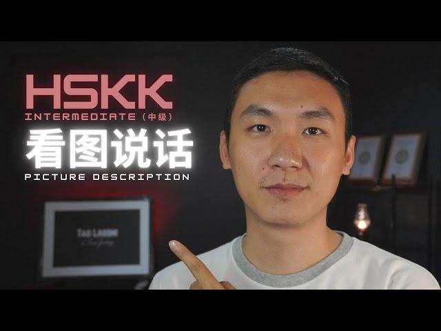 Tips & tricks for HSKK Intermediate "Picture Description" HSKK中级“看图说话”应试技巧