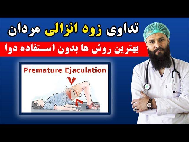 درمان زود انزالی آقایان بدون دوا  بهترین درمان زود انزالی مردان Premature Ejaculation Treatment