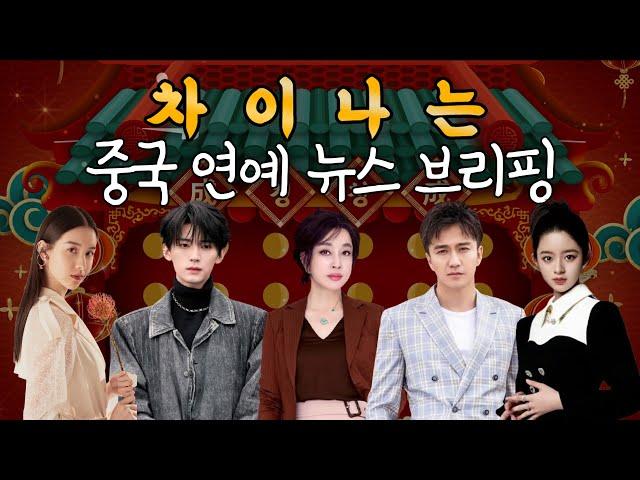 5월 중국 연예 뉴스 브리핑새로운 콘텐츠 찾아왔습니다(천두링, 주익연, 류샤오칭, 적천임, 황양전첨)