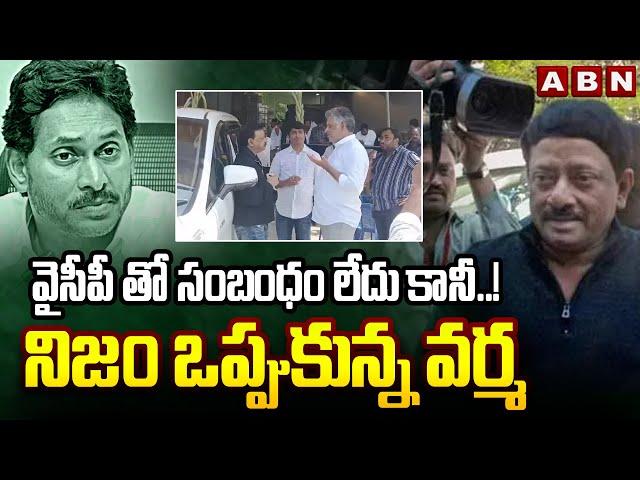 వైసీపీ తో సంబంధం లేదు కానీ..! నిజం ఒప్పుకున్న వర్మ | RGV In Police Investigation | ABN Telugu