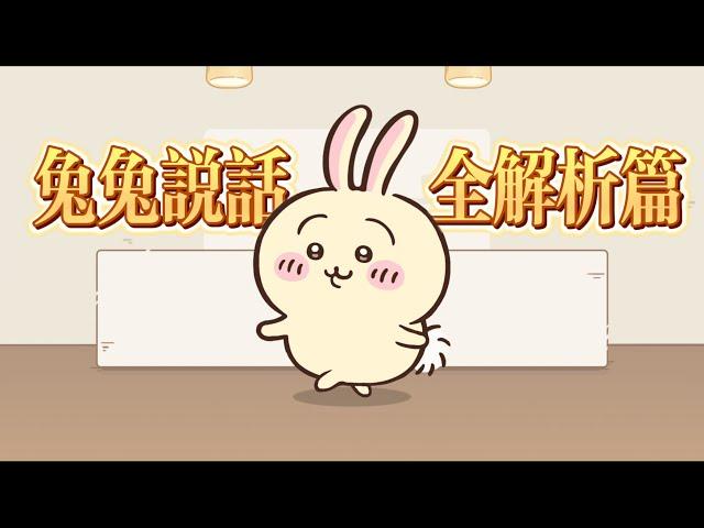 呀哈呀哈叫...到底在說什麼？兔兔說話全解析！#吉伊卡哇 #chiikawa #烏薩奇