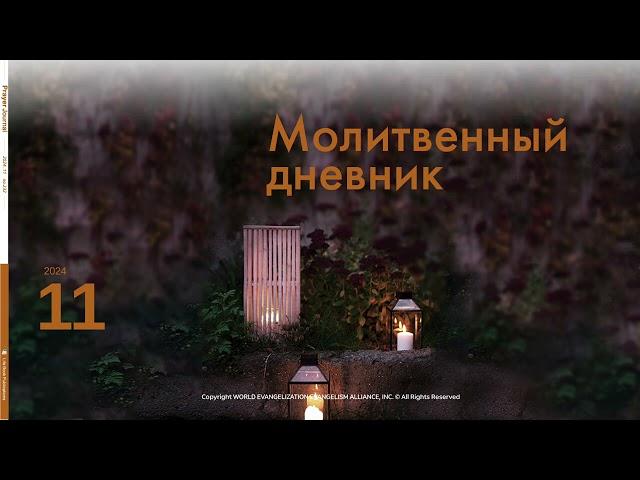 Аудиофайл Молитвенного дневника (22.11.2024)