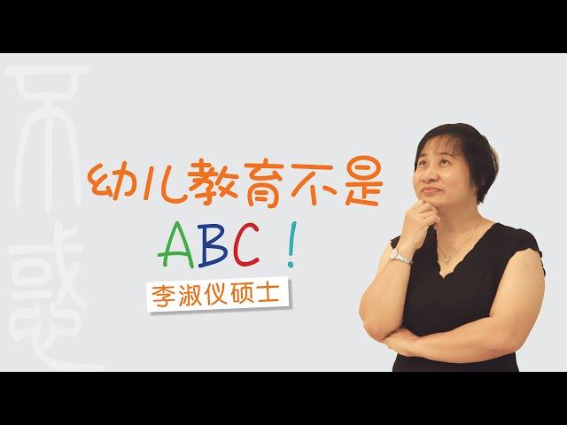 李淑仪硕士  |  幼儿教育不是ABC！