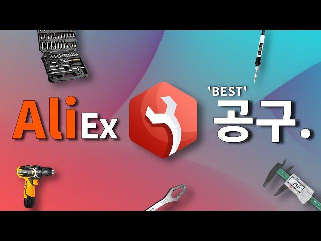 일반인도 쉽게 사용할 수 있는 알리익스프레스 공구제품 베스트 10 (Aliexpress Best Tech Products Review)