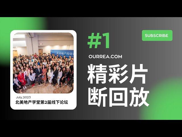 【论坛回顾】房地产市场分析与投资机会展望 Real Estate Market Analysis and Investment Opportunity Outlook