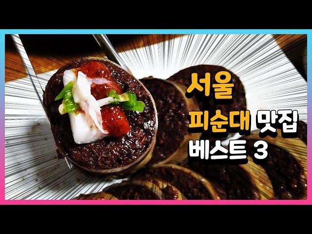 Best 3 Pisundae (Korean Blood Sausage) in Seoul