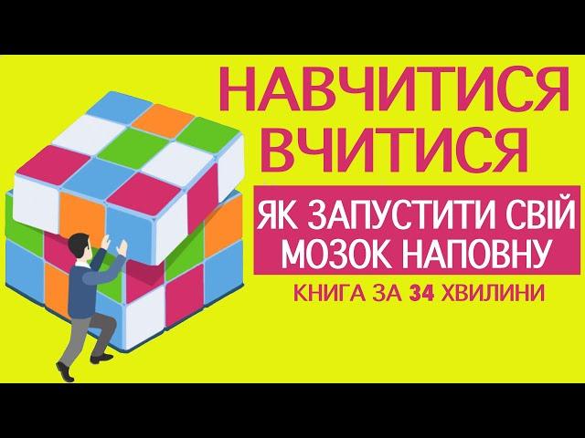 «Навчитися вчитися. Як запустити свій мозок на повну» | Барбара Оаклі