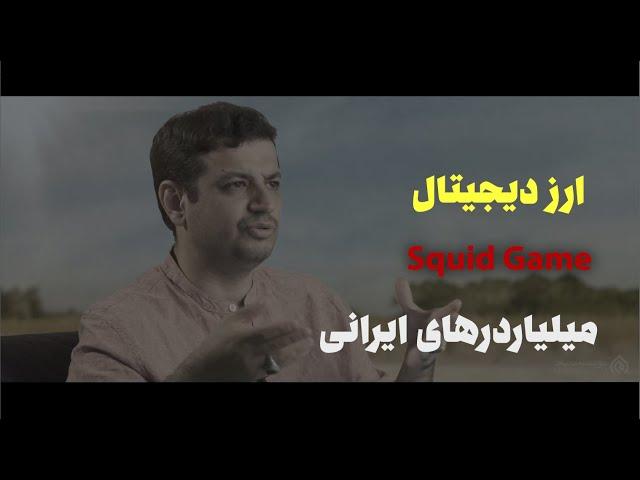 میلیاردرهای ایرانی - ارز دیجیتال - رائفی پور (نقد بازی مرکب)