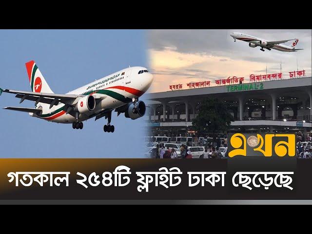 ঢাকা বিমানবন্দরে কড়া নিরাপত্তায় আইনশৃঙ্খলা বাহিনী | Shahjalal Airport | Dhaka Airport | Ekhon TV