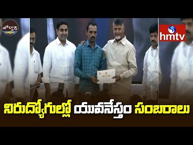 Chandrababu Launches Mukhyamantri Yuva Nestham Scheme | Jordar News | Telugu News | hmtv