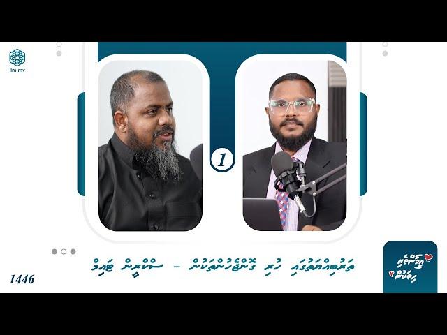 Screen Time Gina Vumuge Sababun Tharubiyyathugai Dhimavaa Gon Jehun Thakaai Eyge Hallu | #ILMpodcast