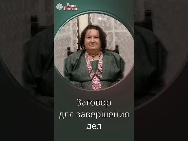 Как правильно завершать дела | Арина Никитина