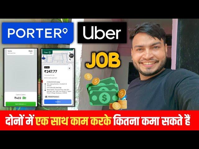 Porter Delivery + Uber Bike Taxi साथ में काम करके कितना काम सकते हैं ?  // Uber Moto