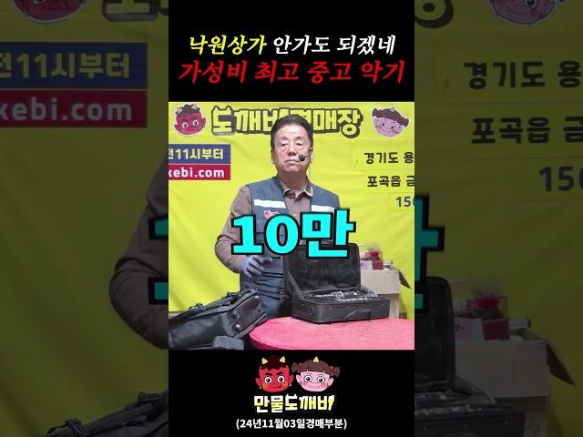 낙원상가 잡아먹는 중고악기경매!! -도깨비경매장 