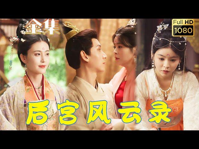 【宮鬥復仇】鄧詩 | 黑化嫡女入宮復仇，卻遭惡毒貴婦刁難，不料偶遇皇帝榮寵加身一飛沖天，姐姐，你的好日子到頭了！ 《後宮風雲錄》#剧会火