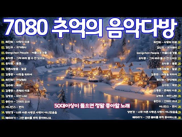 7080 애창곡 베스트와 추억의 노래 7080 추억의 음악다방️50대이상이 들으면 정말 좋아할 노래 추천곡