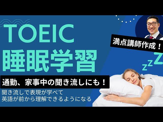 【TOEIC睡眠学習】聞き流しで表現覚え、英語が前から理解できるようになるリスニング練習