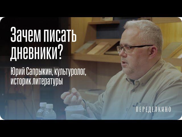 «Лень писать, а хочется». Дневники и раздвоение личности