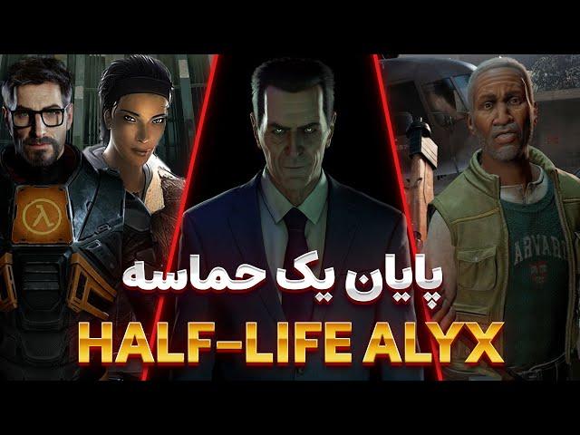 Half-Life Alyx VR  پایان باورنکردنی بهترین بازی واقعیت مجازی (زیرنویس فارسی)