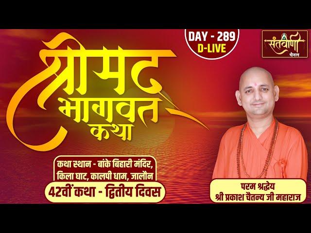 D-LIVE | DAY-2 | श्रीमद्भागवत कथा | श्री प्रकाश चैतन्य जी महाराज | हरि यमुना सहयोग समिति || जालौन