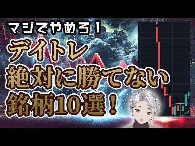 【デイトレ手法】デイトレで絶対に負ける銘柄10選！銘柄選定の方法！
