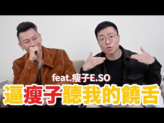 瘦子首度對鏡頭吐露情話，順便被逼聽我饒舌 feat. 瘦子E.SO